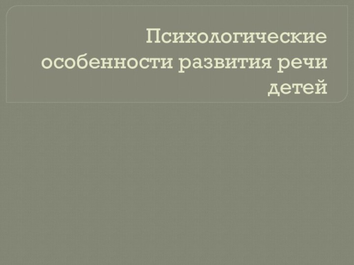 Психологические особенности развития речи детей