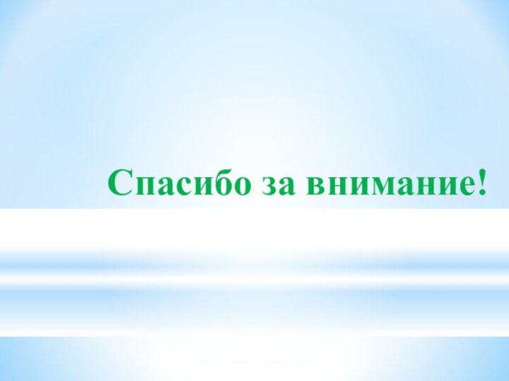 Спасибо за внимание!