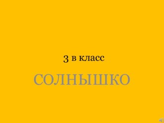 Солнышко презентация к уроку (3 класс)