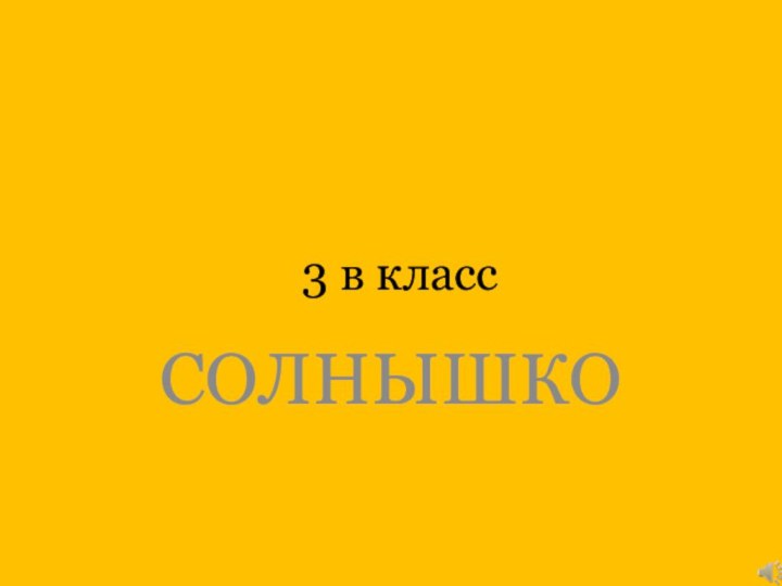 3 в классСОЛНЫШКО