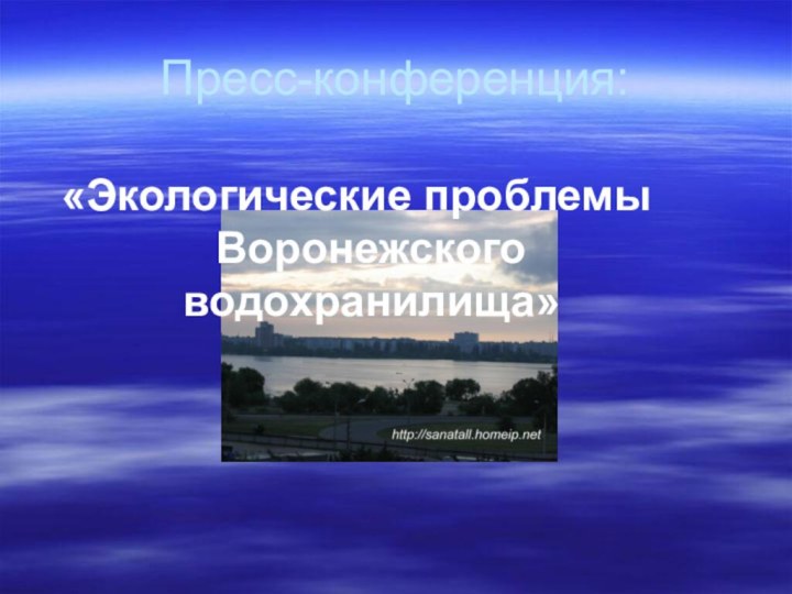 Пресс-конференция:«Экологические проблемы Воронежского водохранилища»
