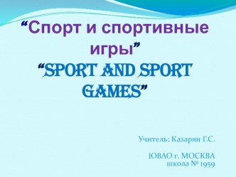 Конспект урока в 3 классе: Sport and Sport Games учебник Верещагина И.Н., Притыкина Т.А. презентация к уроку по иностранному языку (3 класс) по теме