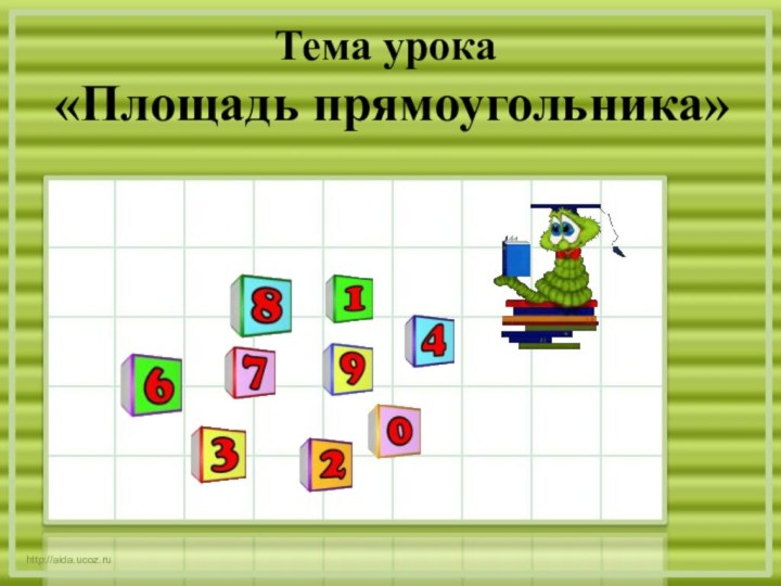 http://aida.ucoz.ruТема урока «Площадь прямоугольника»