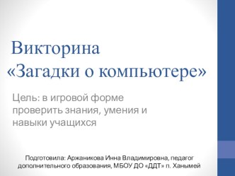 Викторина Загадки о компьютере учебно-методический материал по информатике