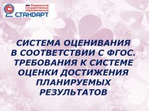 Система оценивания в соответствии с ФГОС. Требования к системе оценки достижения планируемых результатов материал по теме