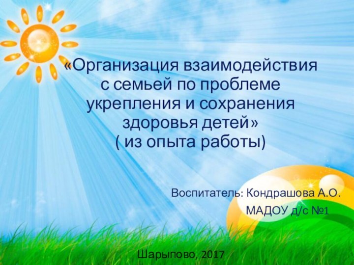 «Организация взаимодействия с семьей по проблеме укрепления и сохранения здоровья детей» (