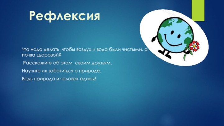 Что надо делать, чтобы воздух и вода были чистыми, а почва здоровой?