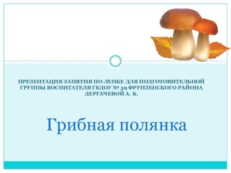 Презентация по лепке Грибная полянка презентация к уроку по аппликации, лепке (подготовительная группа)