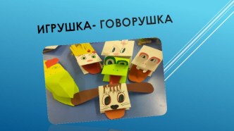 Мастер класс по оригами Игрушка-говорушка презентация к уроку (младшая, средняя, старшая, подготовительная группа)