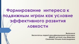 Формирование интереса к подвижным играм как условие эффективного развития ловкости презентация