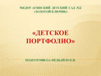 Презентация Детское портфолио. презентация к уроку (младшая, средняя, старшая, подготовительная группа)