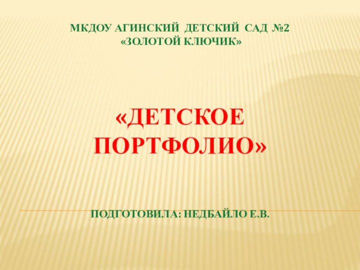 МКДОУ Агинский детский сад №2   «Золотой ключик»