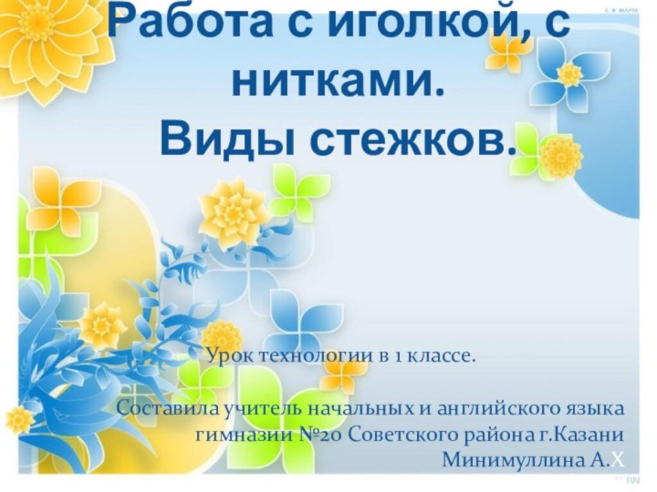 Работа с иголкой, с нитками.Виды стежков. Урок технологии в 1 классе.Составила учитель