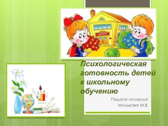 Психологическая готовность детей к школьному обучению (собрание для родителей будущих первоклассников) консультация (подготовительная группа)
