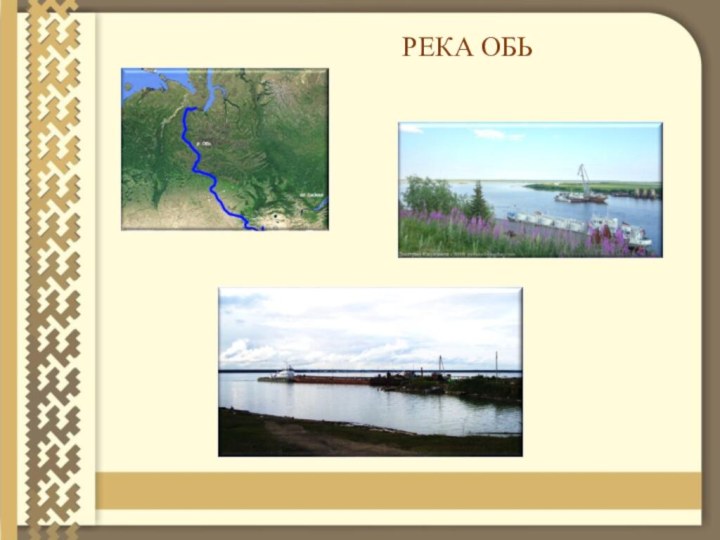 РЕКА ОБЬ