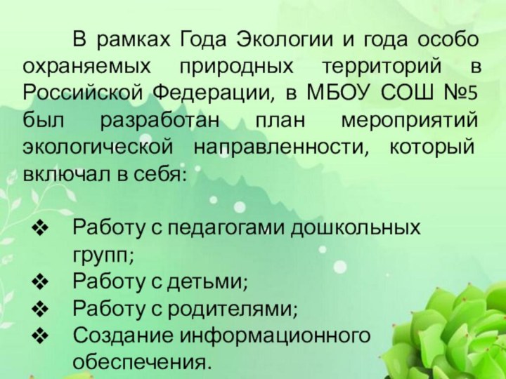 В рамках Года Экологии и года особо охраняемых природных территорий в Российской