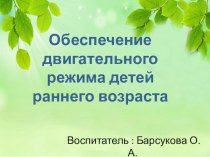 Проект Обеспечение двигательного режима детей раннего возраста проект (младшая группа)