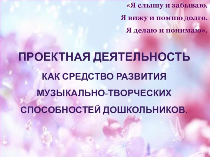 «Я слышу и забываю.Я вижу и помню долго. Я делаю и понимаю».