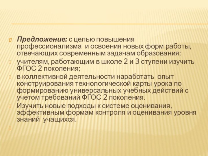 Предложение: с целью повышения профессионализма и освоения новых форм работы, отвечающих современным