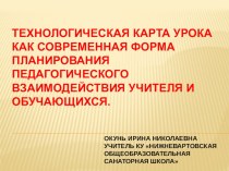 ТЕХНОЛОГИЧЕСКАЯ КАРТА УРОКА КАК СОВРЕМЕННАЯ ФОРМА ПЛАНИРОВАНИЯ ПЕДАГОГИЧЕСКОГО ВЗАИМОДЕЙСТВИЯ УЧИТЕЛЯ И ОБУЧАЮЩИХСЯ. методическая разработка