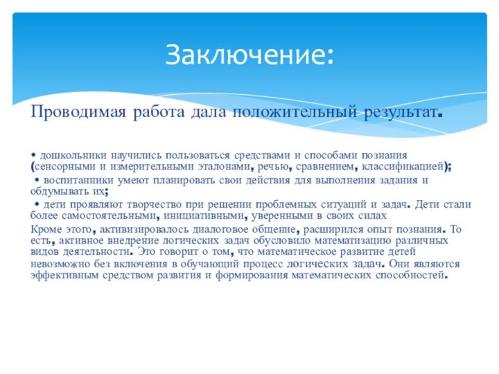 Проводимая работа дала положительный результат. • дошкольники научились пользоваться средствами и способами