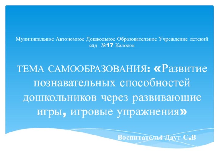 Муниципальное Автономное Дошкольное Образовательное Учреждение детский сад №17 Колосок   ТЕМА