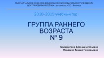 Презентация группы раннего возраста презентация к уроку (младшая группа)