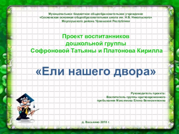 Муниципальное бюджетное общеобразовательное учреждение«Сосновская основная общеобразовательная школа им. Н.В. Никольского»Моргаушского района Чувашской