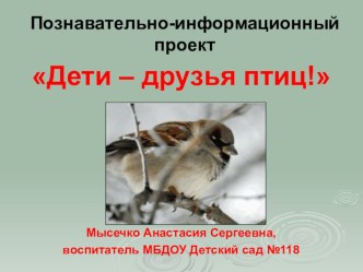 Познавательно-информационный проект Дети-друзья птиц! проект (старшая группа)