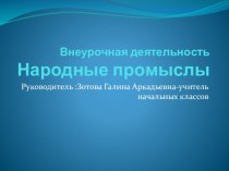 Народные промыслы (презентация по программе) презентация к уроку (4 класс)