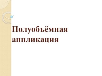 Полуобъёмная аппликация.Открытка к 9 Мая материал по технологии (3 класс)