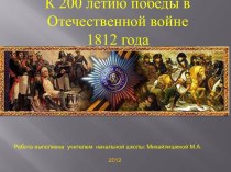 Бородино. Уроки патриотизма. презентация к уроку (1,2,3,4 класс) по теме