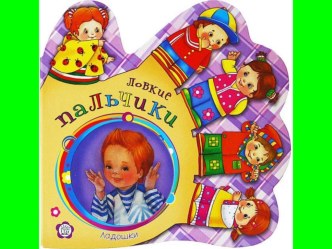 презентация Ловкие пальчики презентация