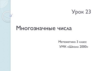 Многозначные числа урок по математике 3 класс презентация к уроку по математике (3 класс)