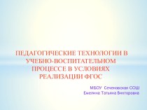 Педагогические технологии в учебно-воспитательном процессе в условиях ФГОС методическая разработка по чтению