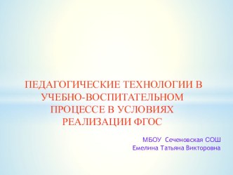 Педагогические технологии в учебно-воспитательном процессе в условиях ФГОС методическая разработка по чтению