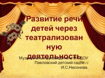 презентация Развитие речи детей посредством театральной деятельности. презентация