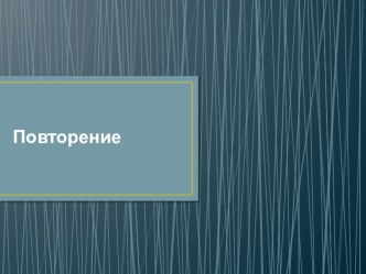 Презентация по математики 1 класс Повторение сложения и вычитания с числом 2 презентация к уроку по математике (1 класс) по теме