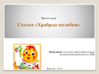 Презентация сказка Храбрые Колобки презентация к уроку (подготовительная группа)