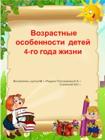 Сценарий родительского собрания Возрастные особенности детей 3 – 4 лет, ознакомление с режимными моментами материал (младшая группа)