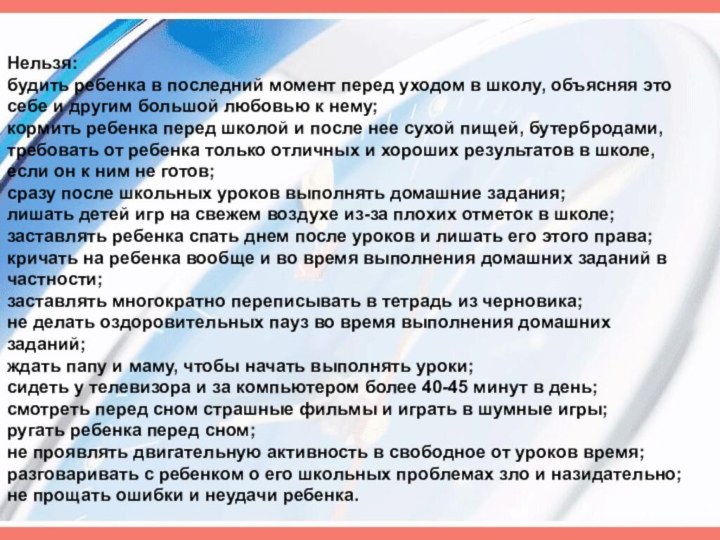 Нельзя:будить ребенка в последний момент перед уходом в школу, объясняя это себе