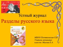 Презентация Разделы русского языка презентация к уроку по русскому языку (3 класс)