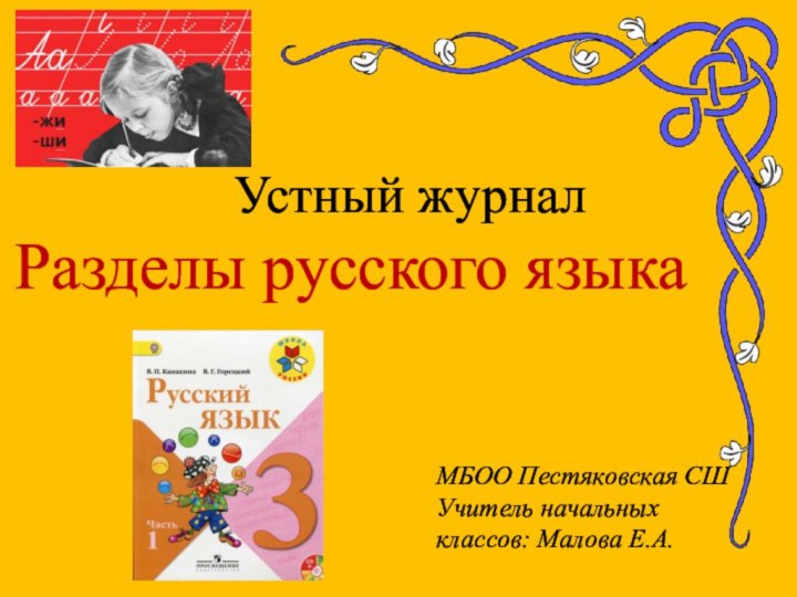 Устный журналРазделы русского языка МБОО Пестяковская СШУчитель начальных классов: Малова Е.А.