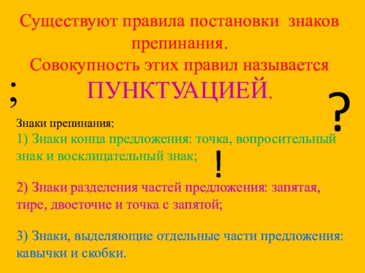 ?Существуют правила постановки знаков препинания. Совокупность этих правил называется ПУНКТУАЦИЕЙ. Знаки препинания:1)