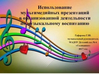 Презентация выступления на педагогическом совете Использование мультимедийных презентаций в организованной деятельности по музыкальному воспитанию дошкольников презентация