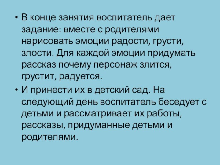 В конце занятия воспитатель дает задание: вместе с родителями нарисовать эмоции радости,