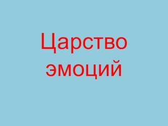 Царство эмоций презентация к уроку по развитию речи (старшая группа)