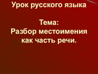 Тема урока: Разбор местоимения как часть речи. план-конспект урока по русскому языку (3 класс) по теме