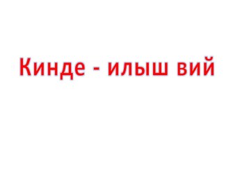 Презентация к уроку по теме Шочно элна сар жапыште презентация к уроку (3 класс)