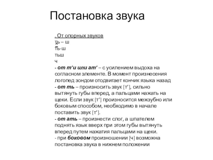 Постановка звука  ^ . От опорных звуковть – шть-штьшч- от т’и или